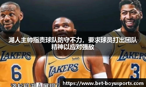 湖人主帅指责球队防守不力，要求球员打出团队精神以应对强敌