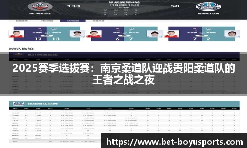 2025赛季选拔赛：南京柔道队迎战贵阳柔道队的王者之战之夜