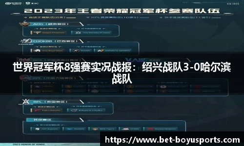 世界冠军杯8强赛实况战报：绍兴战队3-0哈尔滨战队