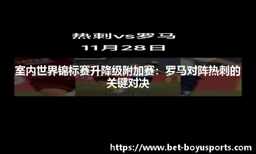 室内世界锦标赛升降级附加赛：罗马对阵热刺的关键对决