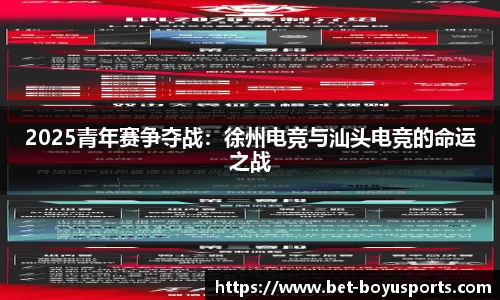 2025青年赛争夺战：徐州电竞与汕头电竞的命运之战