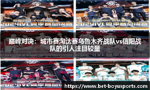 巅峰对决：城市赛淘汰赛乌鲁木齐战队vs信阳战队的引人注目较量