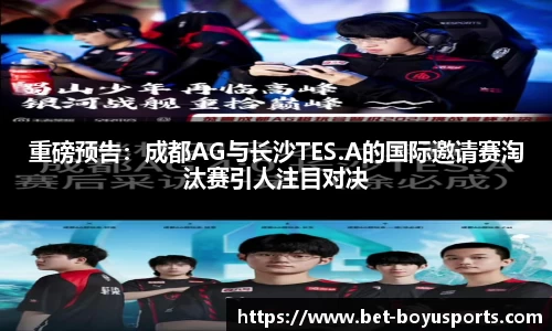 重磅预告：成都AG与长沙TES.A的国际邀请赛淘汰赛引人注目对决