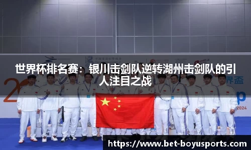 世界杯排名赛：银川击剑队逆转湖州击剑队的引人注目之战