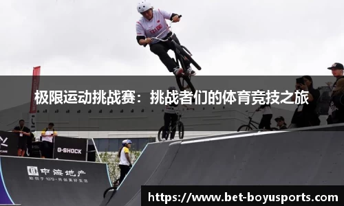 极限运动挑战赛：挑战者们的体育竞技之旅